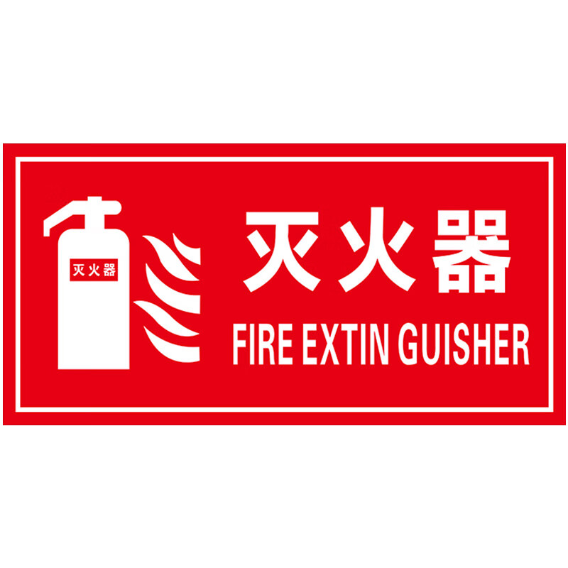 棉柔洁消防栓灭火器使用方法标识排烟口末端试水消火栓标志提示指示贴