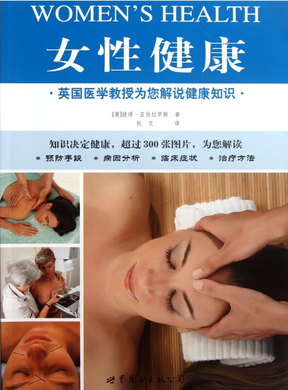 女性健康(英国医学教授为您解说健康知识)