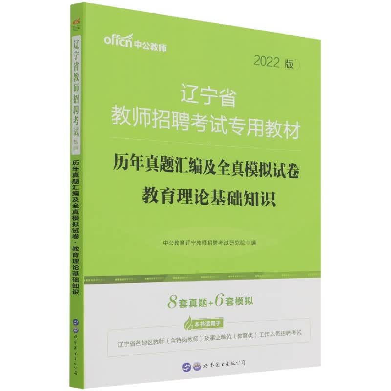 历年真题汇编及全真模拟试卷(教育理论基础知识2022版辽宁省教师招聘考试专用教材)