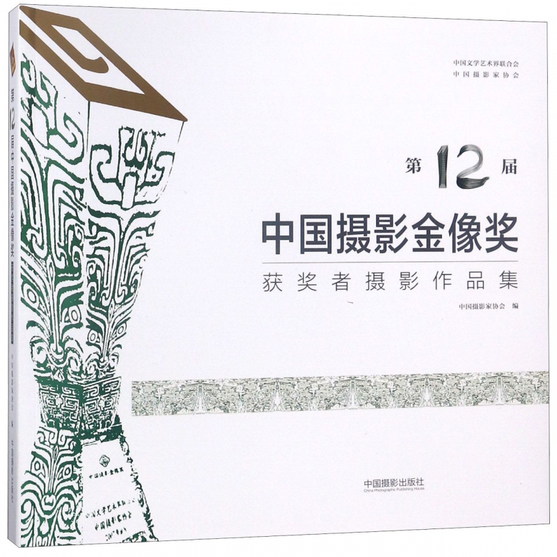 第12届中国摄影金像奖获奖者摄影作品集