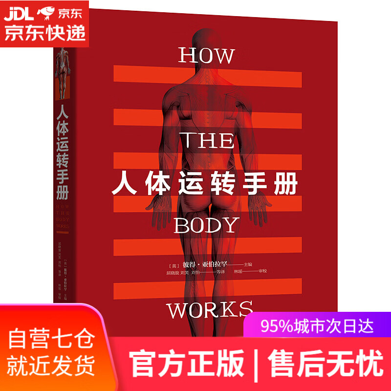 【新华书店】人体运转手册
