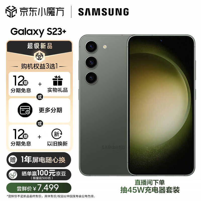 三星 SAMSUNG Galaxy S23+ 超视觉夜拍 可持续性设计 超亮全视护眼屏 8GB+256GB 悠野绿 5G手机