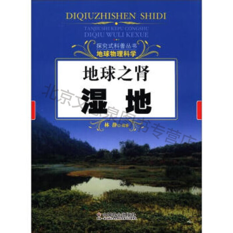 地球之肾:湿地【稀缺图书,放心购买】