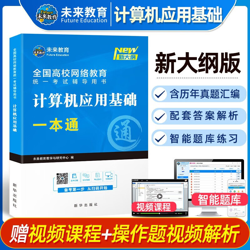 2023大学统考全国高等网络教育公共基础课统一考试计算机应用基础一本通 历年真题+考试题库+视频课程怎么样,好用不?