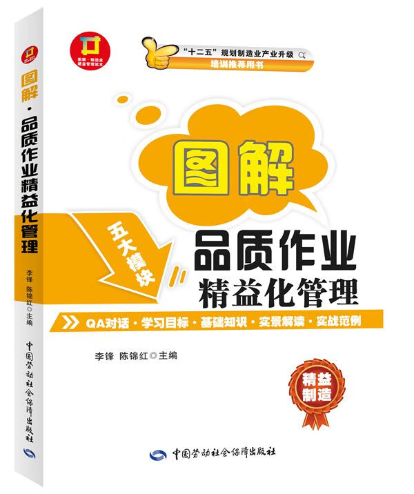 【新华正版图书】图解·制造业精益管理读本：图解品质作业精益化管理 李锋,陈锦红 中国劳动社会保