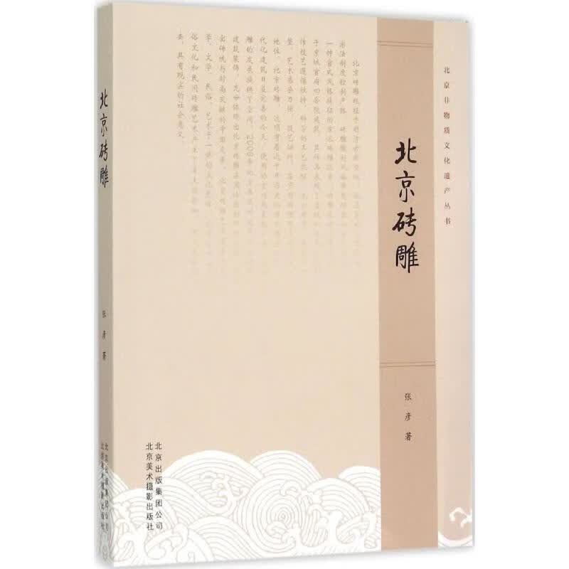 北京砖雕