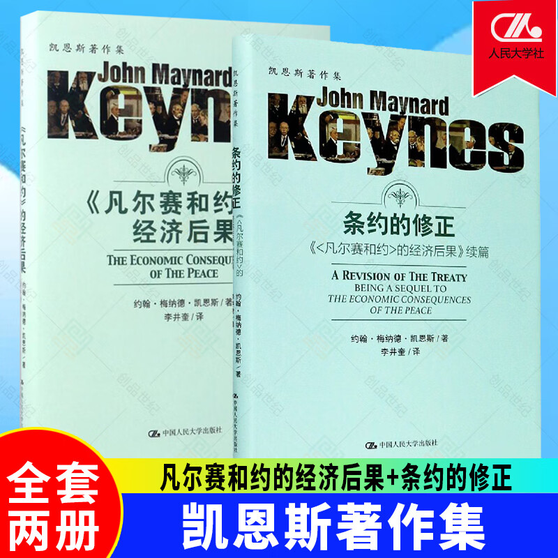 凡尔赛和约的经济后果2册 凡尔赛和约的经济后果+条约的修正 凯恩斯著 世界经济通史 世界经济书籍