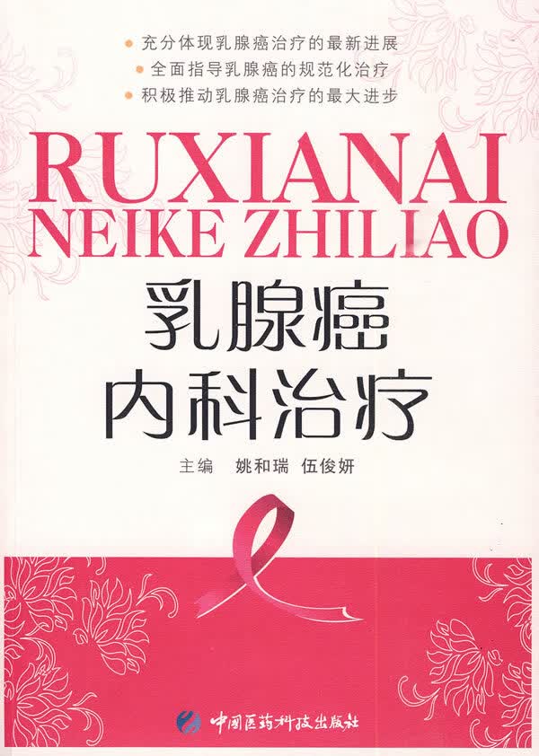 乳腺癌内科治疗【正版图书】