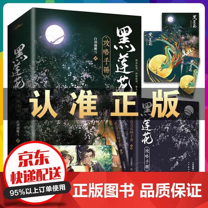 限价全2册黑莲花攻略手册白羽摘雕弓著晋江奇幻言情力作全文无删减新增番外 黑莲花攻略手册 爱情情感言情小说