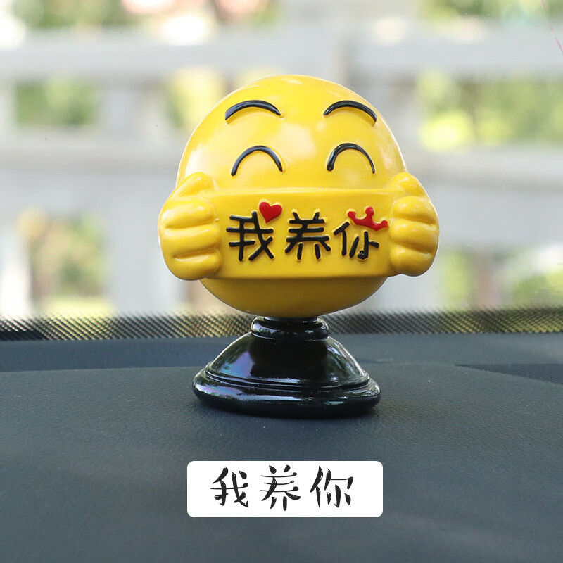 装饰车内饰品摆件车上创意搞笑摇头表情包漂亮男女车载用品 我养你