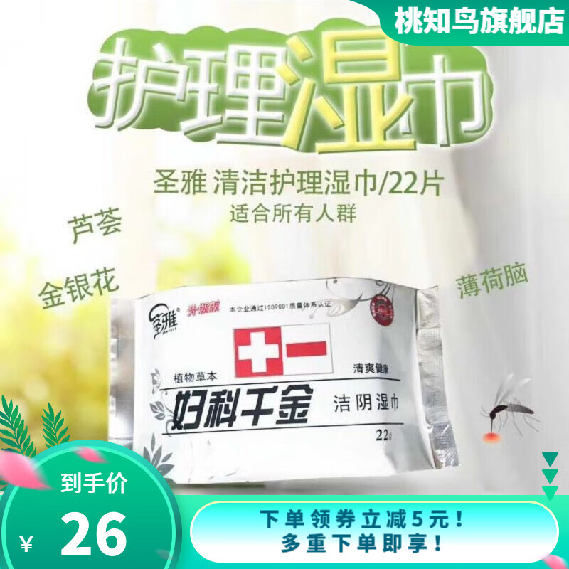 【圣雅】妇科千金洁阴湿巾,止痒去异味女性清洁房事洁阴 5包/11.8元