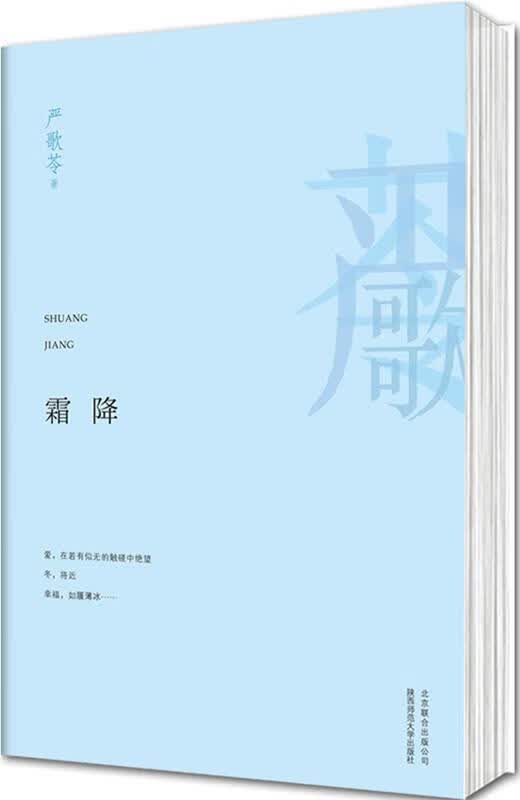 霜降 严歌苓著【正版图书】