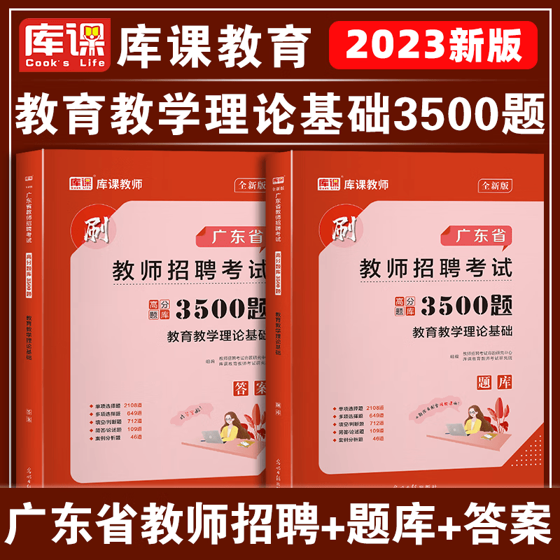 库课2023广东省教师招聘考试教育教学理论基础必刷3500题高分题库广东招教章节题库真题模拟密押试卷特岗教师教学理论基础教材 必刷3500题