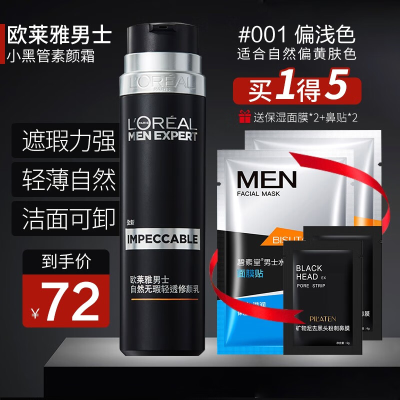 欧莱雅（L'OREAL） 素颜霜轻透修颜乳胺遮瑕控油保湿粉底液自然无瑕修颜遮瑕霜 偏浅色 50ml 适合白偏黄肤色