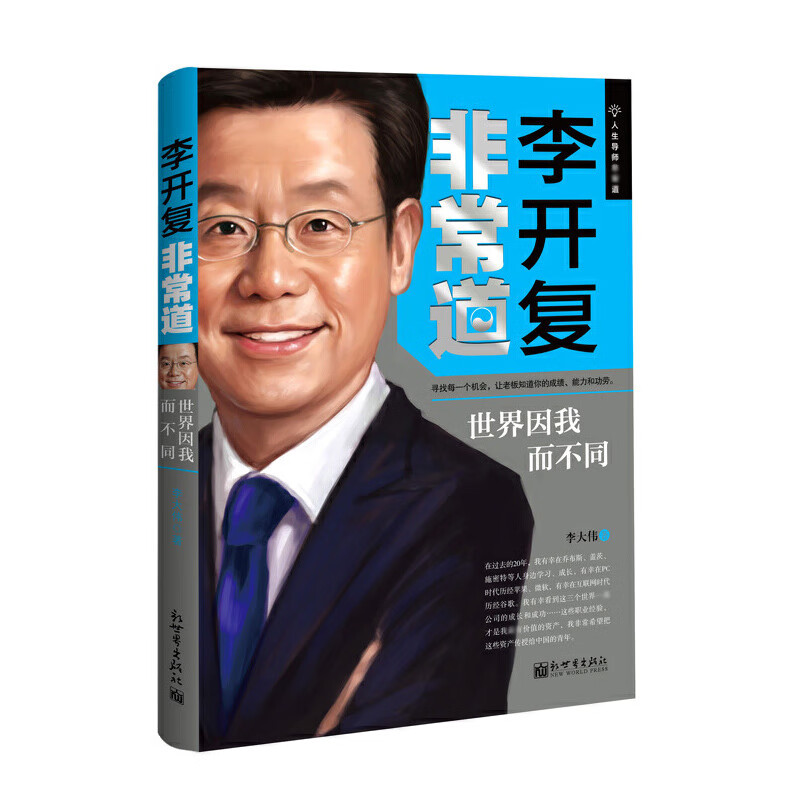 李开复非常道(世界因我而不同)