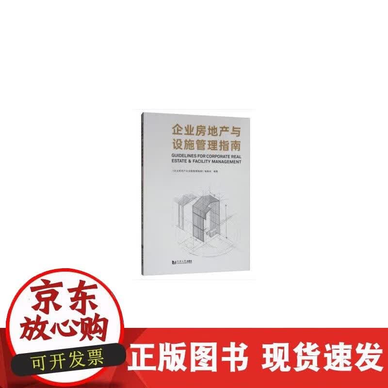 【正版现货】企业房地产与设施管理指南