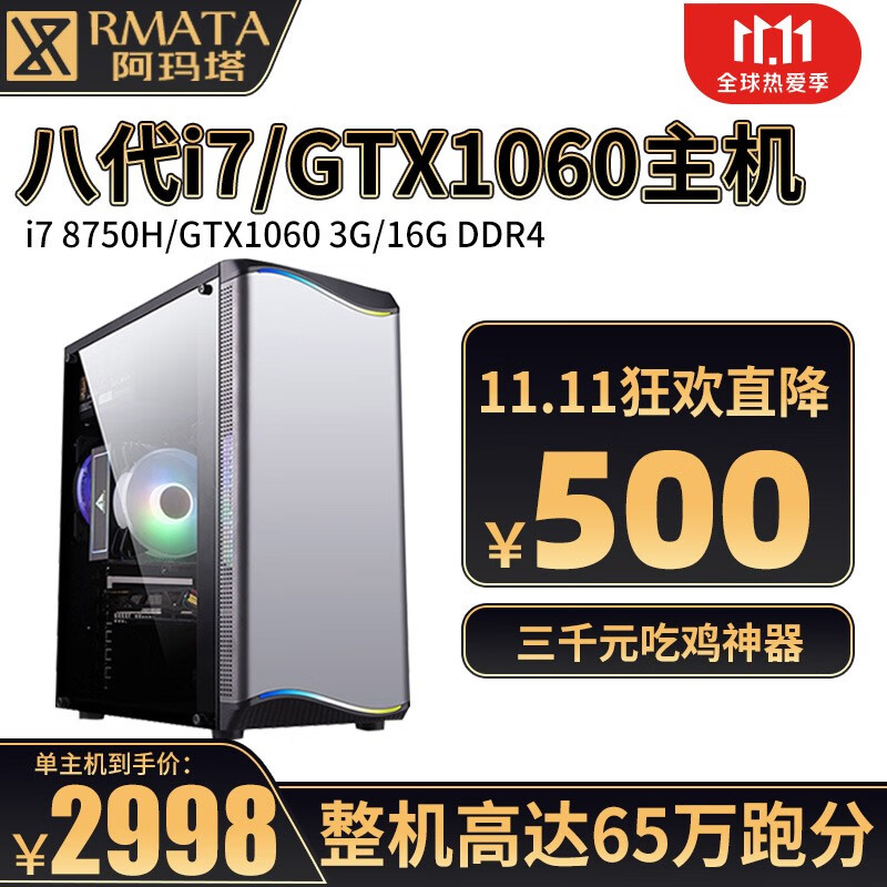 阿玛塔i5 10400F升i7/32G/GTX1060吃鸡永劫游戏办公设计组装电脑主机台式机整机全套 八代i7/GTX1060/16GDDR4/360G