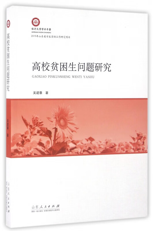 高校贫困生问题研究/临沂大学学术专著