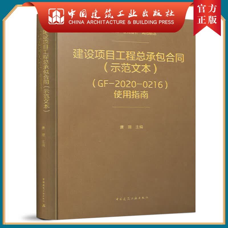 建工社正版 9787112261239 建设项目工程总承包合同（示范文本）（GF-2020-0216