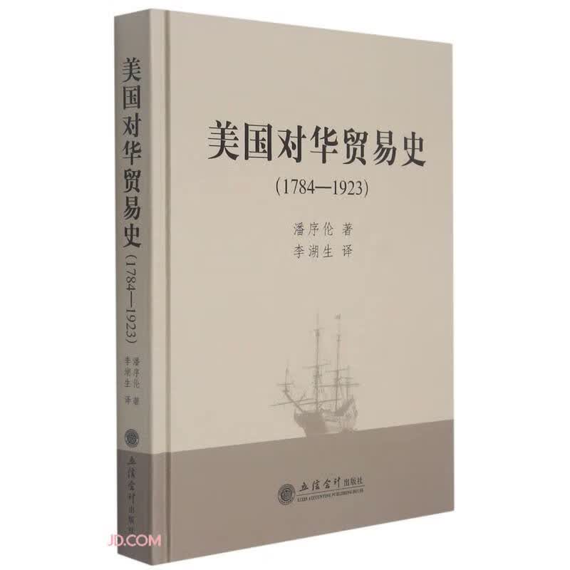 美国对华贸易史(1784-1923)(精)