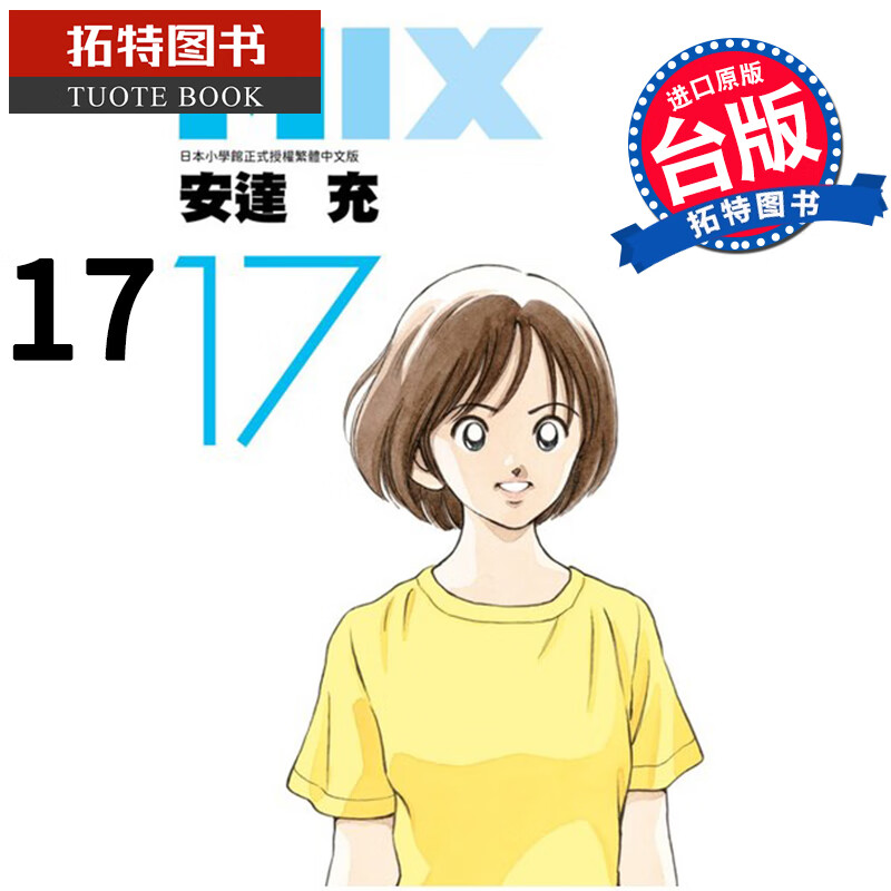现货 MIX 17 安达充 青文 漫画书 进口原版书