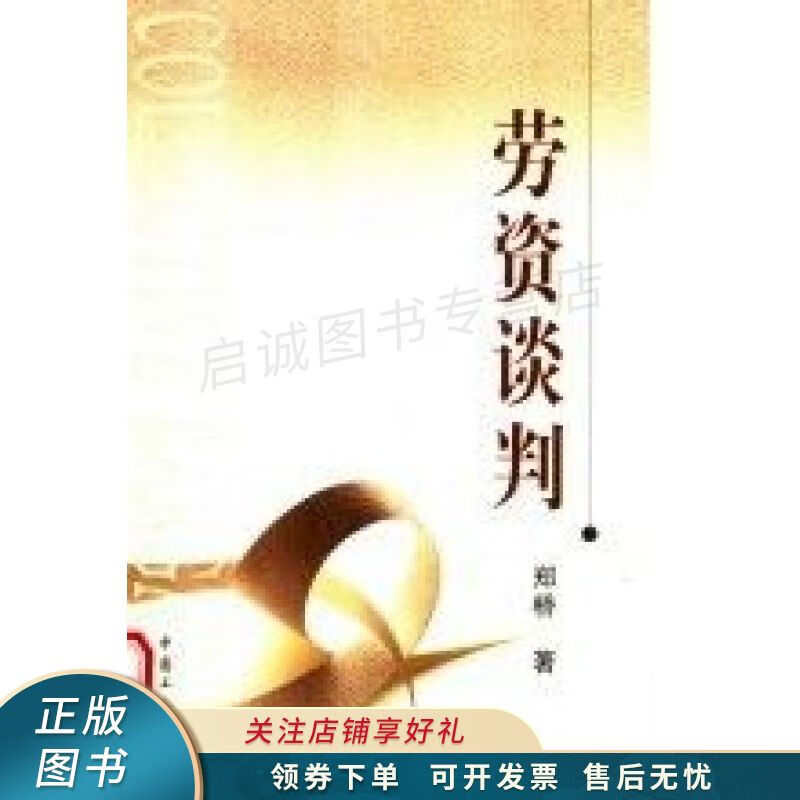 劳资谈判【稀缺图书,放心购买】