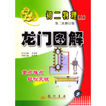 龙门图解：初二物理 上【正版图书】