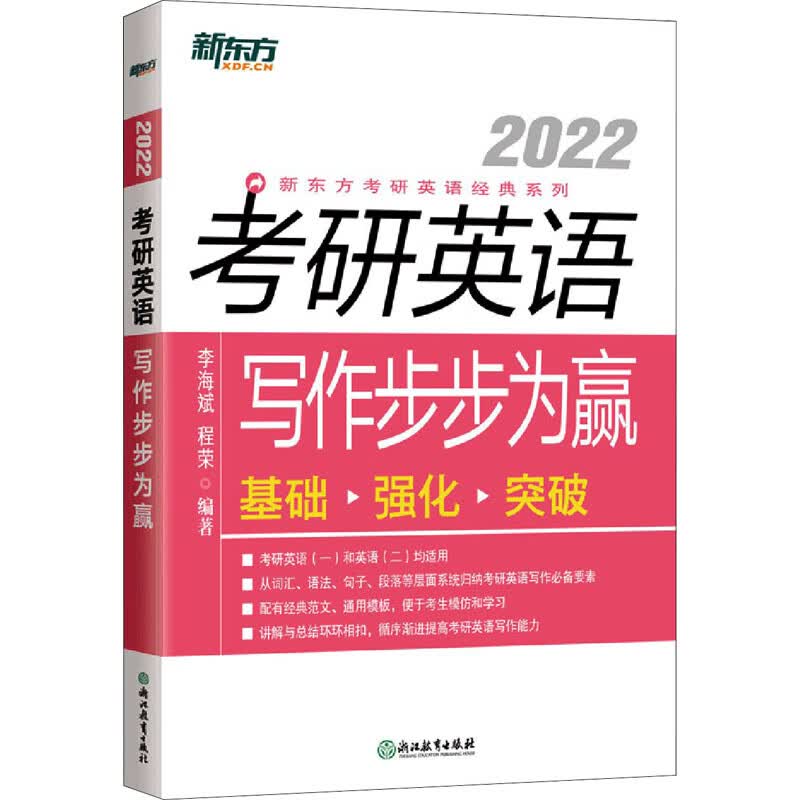 考研英语写作步步为赢 2022