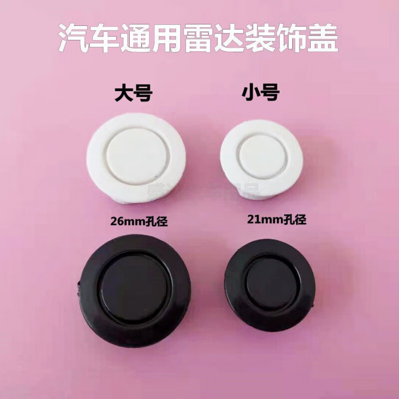 适用于汽车雷达孔装饰盖雷达孔堵盖前后保险杠倒车警示雷达探头 黑色大号小号各一个