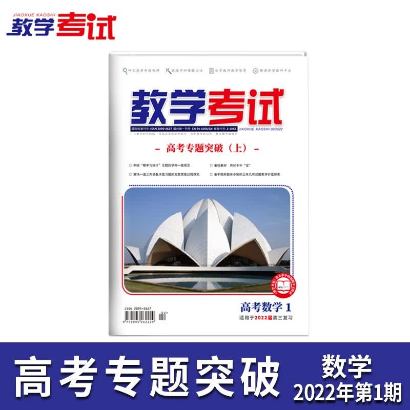 2022教学考试杂志 高考杂志1  高考专题突破 上  2022高考适用 数学