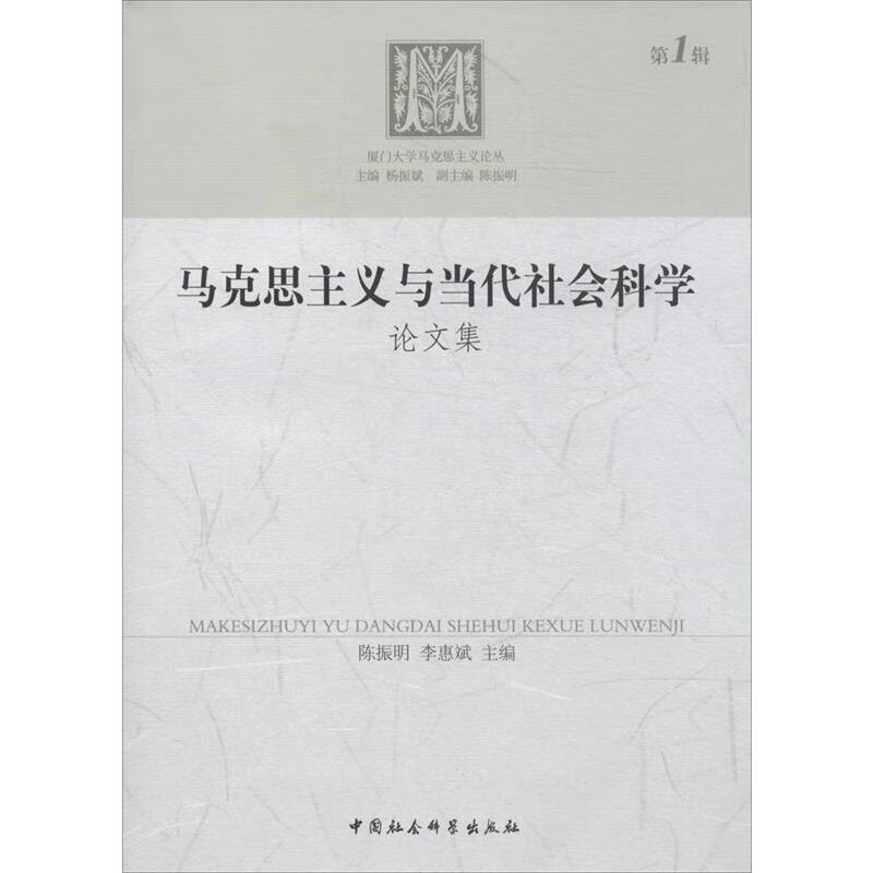 马克思主义与当代社会科学论文集