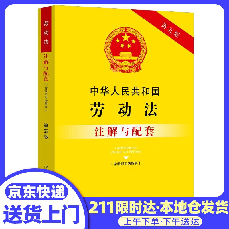 中华人民共和国劳动法注解与配套 中国法制出版社
