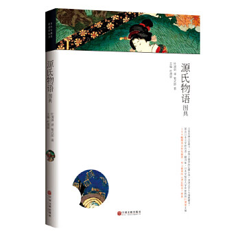 源氏物语图典 紫式部 叶渭渠【正版书籍,畅读优品】