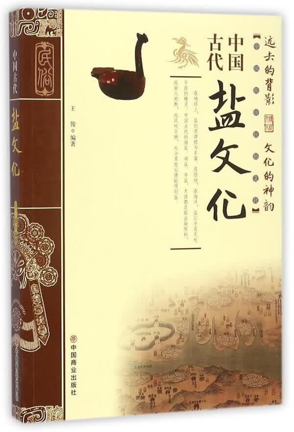 中国古代盐文化【正版图书】