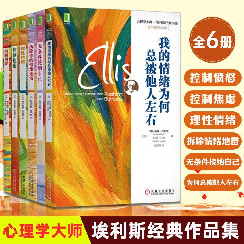 埃利斯情绪管理书6册 控制愤怒 拆除你的情绪地雷 理性情绪 无条件接纳自己 控制焦虑 我的情绪为何总被他人左右