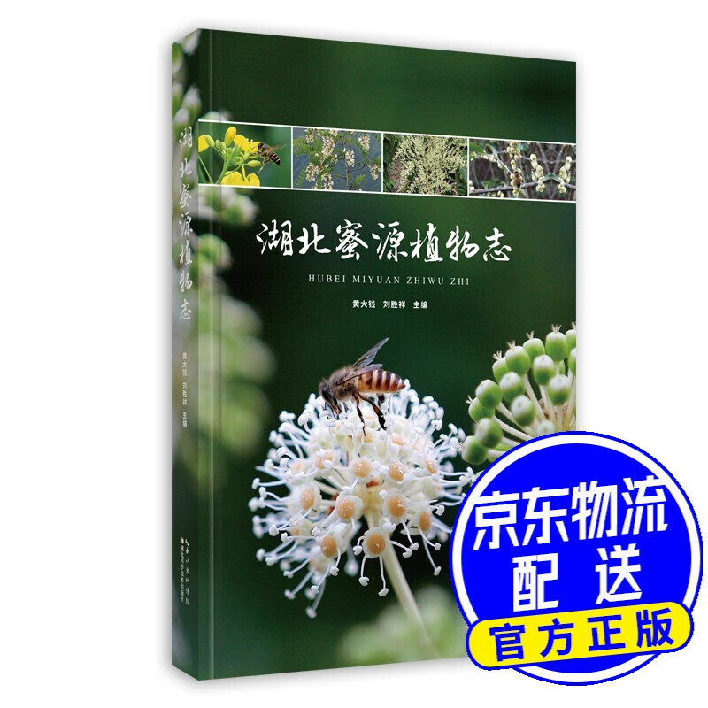 湖北蜜源植物志