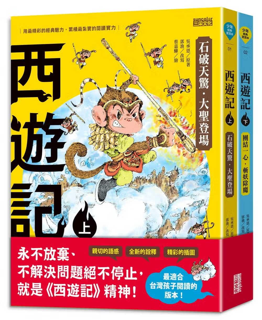 预售 吴承恩 西游记（上／下册） 三采