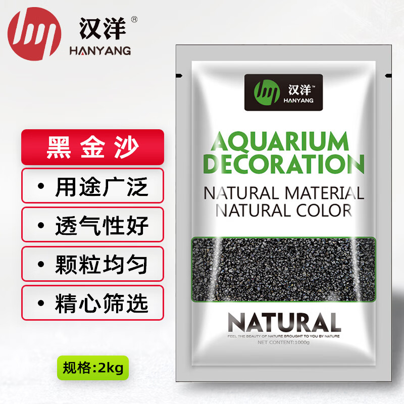 过来人解密HANYANG黑金沙2kg鱼缸底砂用户反馈好吗？已入手!说说感受吧!