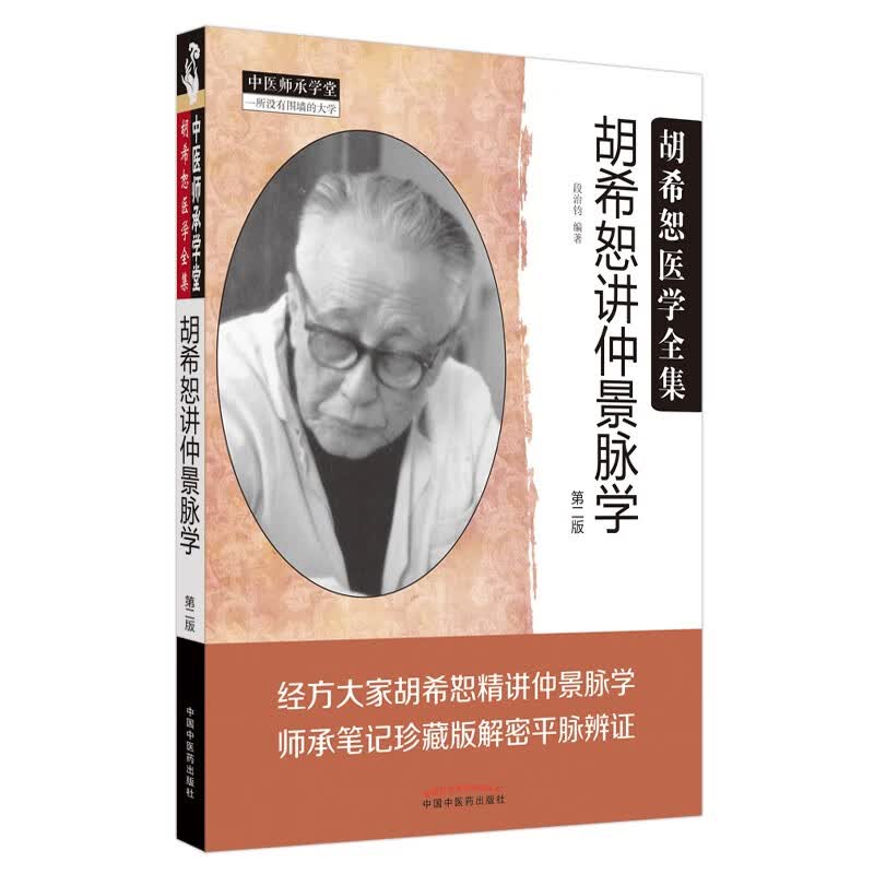 胡希恕讲仲景脉学 第二2版 胡希恕医学全集 段治钧 编 中国中医药出版社 师承笔记珍藏版解密平脉辩证书籍