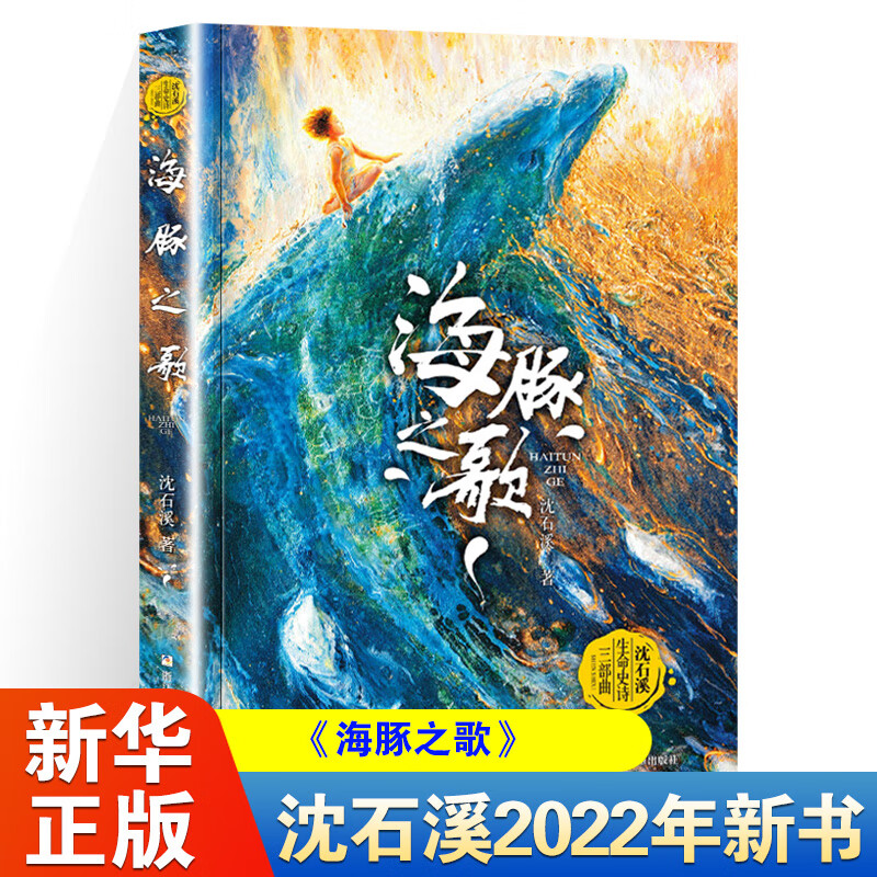 自选】动物小说大王沈石溪品藏书系列  海豚之歌  狼王梦 斑羚飞渡 等 儿童文学中小学生课外阅读书籍 海豚之歌 沈石溪生命史诗三部曲 浙江少年儿童出版社授权 新华书店正版