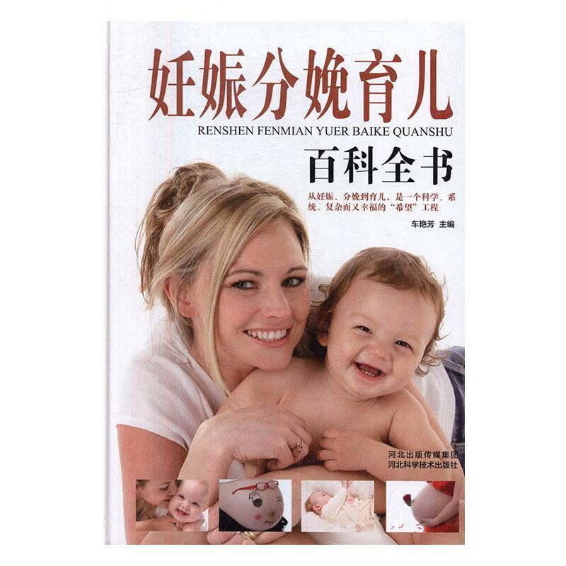 妊娠分娩育儿百科全书车艳芳河北科学技术出版社有限责任公司9787537583916/育儿书籍