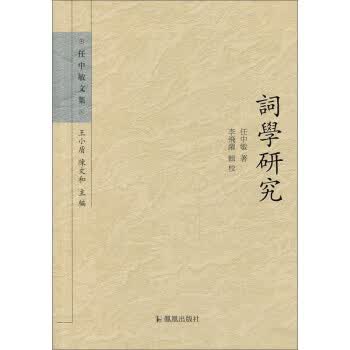 任中敏文集:词学研究 任中敏【放心选购】