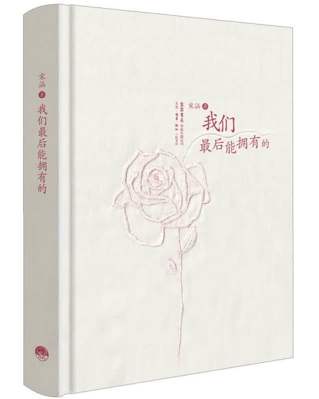 我们最后能拥有的