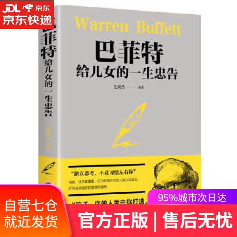 【新华书店】巴菲特给女儿的一生忠告 范毅然 著 吉林文史出版社