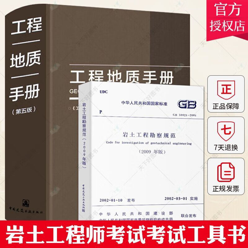 工程地质手册 第5版+GB50021-2001岩土工程勘察规范2009年版建筑设计岩土工程 施工标准