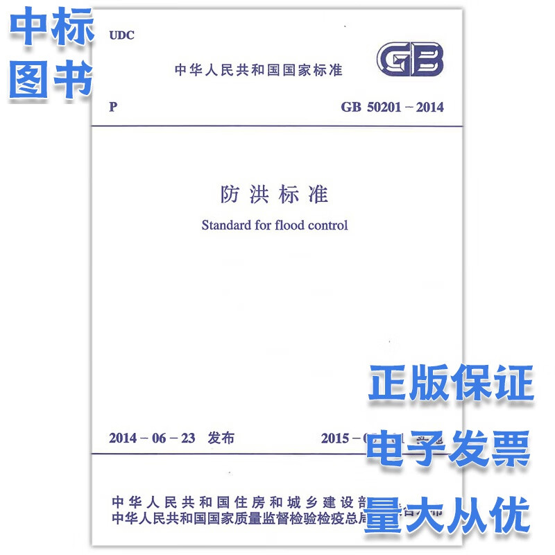 GB 50201-2014 防洪标准