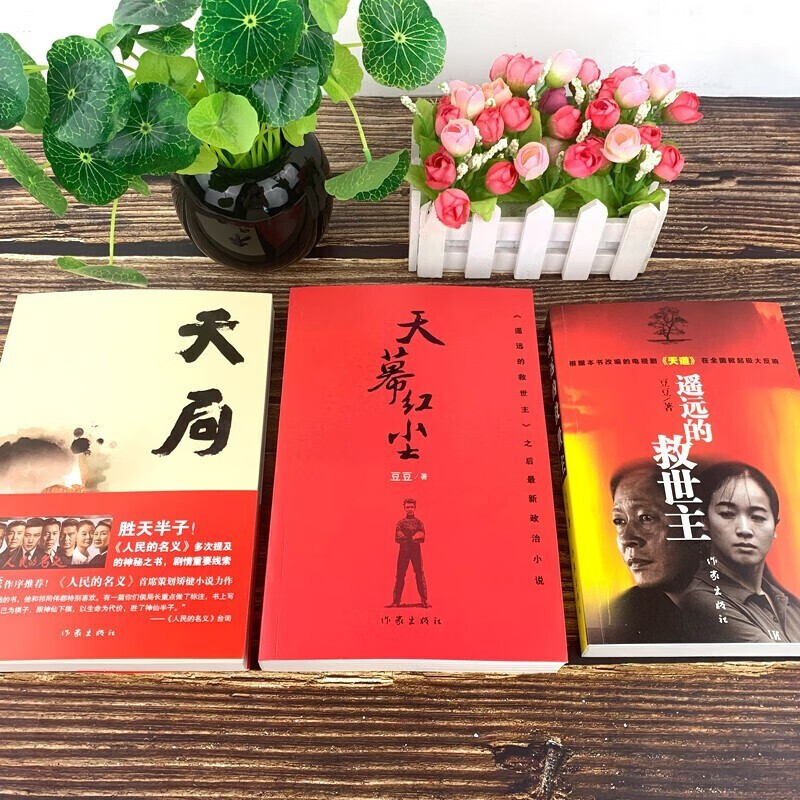 【官方正版 京东配送】遥远的救世主未删减版 原著 豆豆三部曲遥远的救世主+天幕红尘+天局+背叛豆豆未删减版 背叛作者保罗比第长篇小说选天道原著三部曲 3册豆豆三部曲遥远的救世主+天道天幕红尘+天局