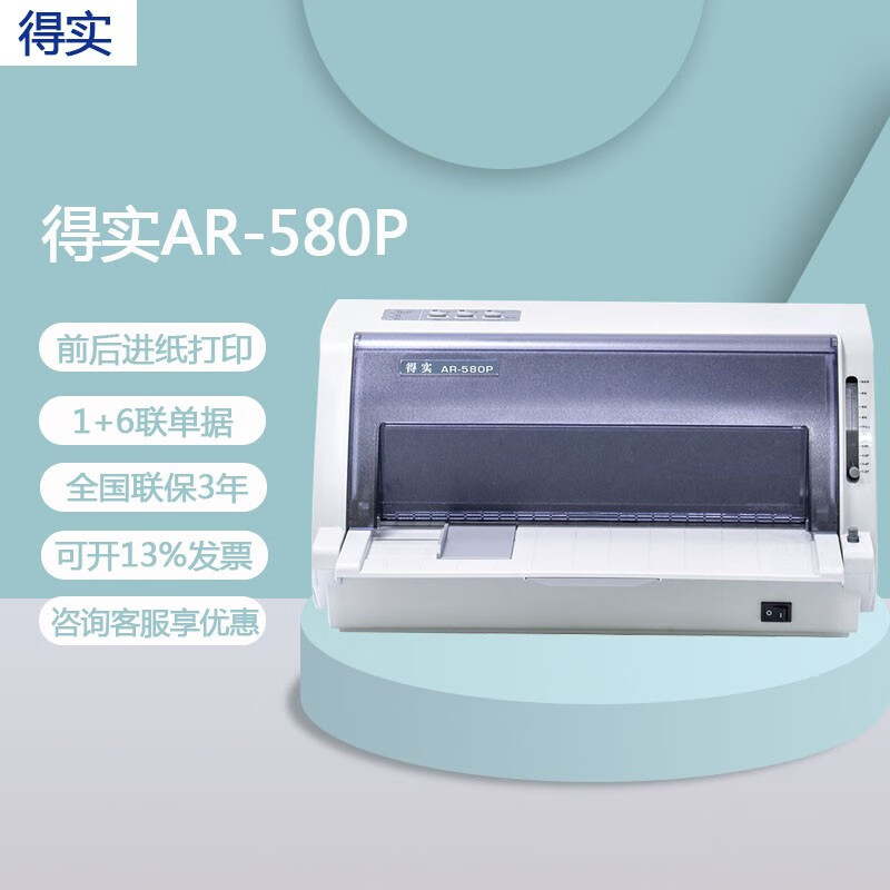 得实(dascom) ar-580p针式打印机全新营改增值税发票办公快递单票据