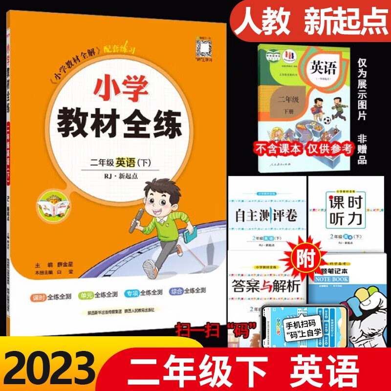 2023春新正版小学教材全练二年级下册英语人教新起点版RJ 一年级起点2二年级下英语同步练习册