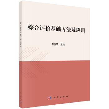 综合评价基础方法及应用【正版图书】